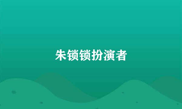 朱锁锁扮演者