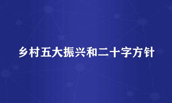 乡村五大振兴和二十字方针