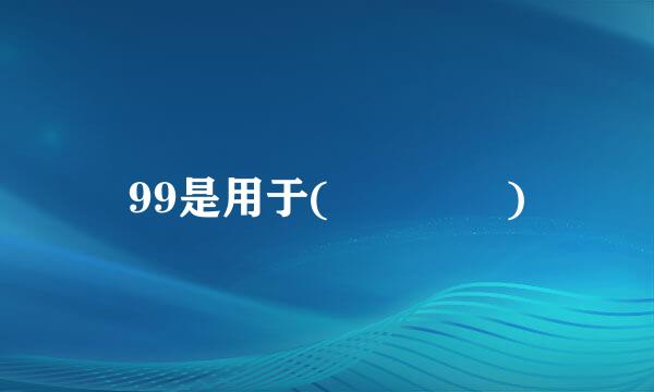 99是用于(    )