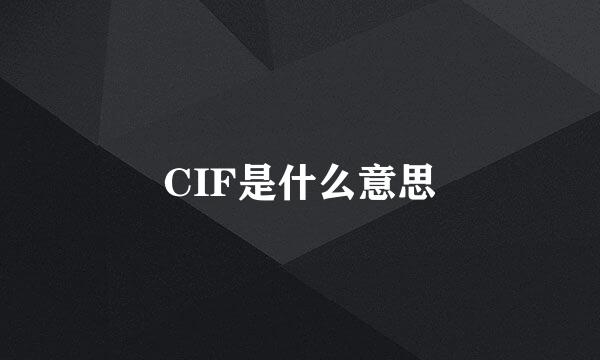 CIF是什么意思