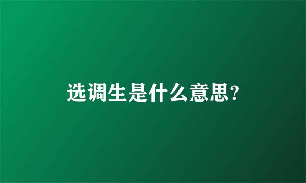 选调生是什么意思?