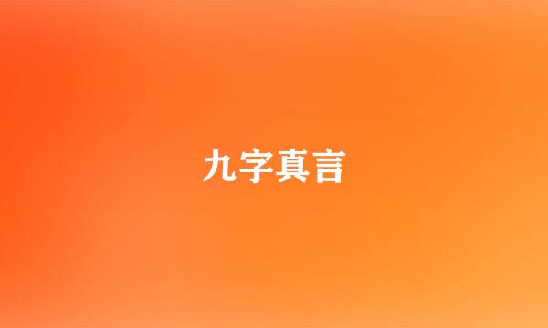 九字真言