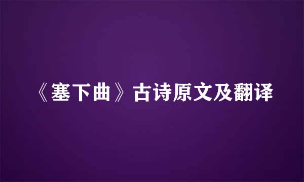 《塞下曲》古诗原文及翻译