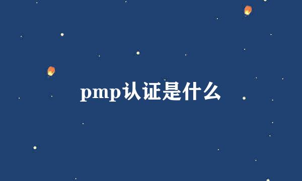 pmp认证是什么