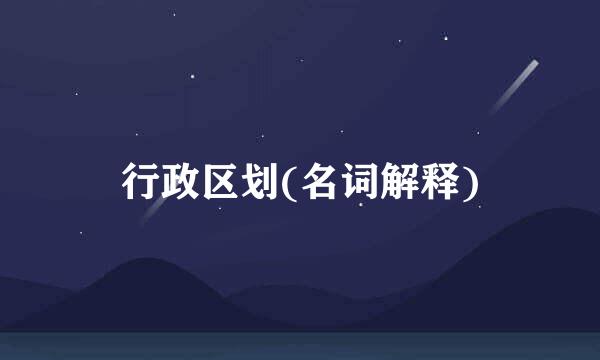 行政区划(名词解释)