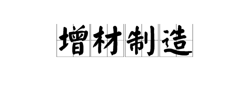 “增材制造来自”是什么意思？