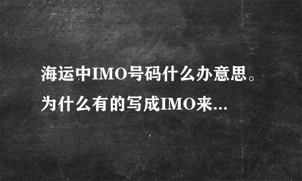 海运中IMO号码什么办意思。为什么有的写成IMO来自,有的写成MOI，到底哪个写法正确？