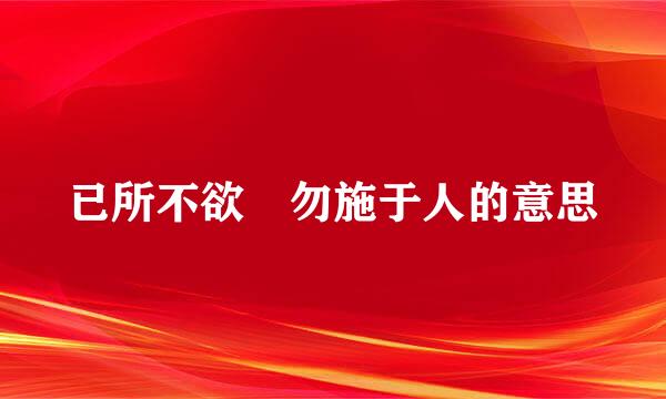 已所不欲 勿施于人的意思