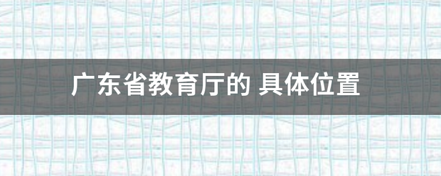 广东省教育厅的