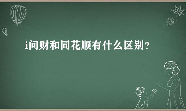 i问财和同花顺有什么区别？