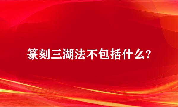 篆刻三湖法不包括什么?