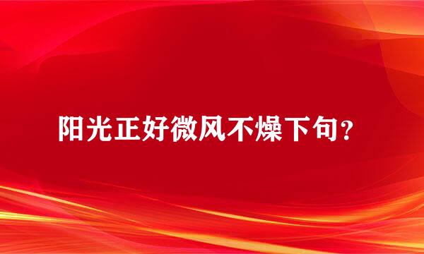 阳光正好微风不燥下句？