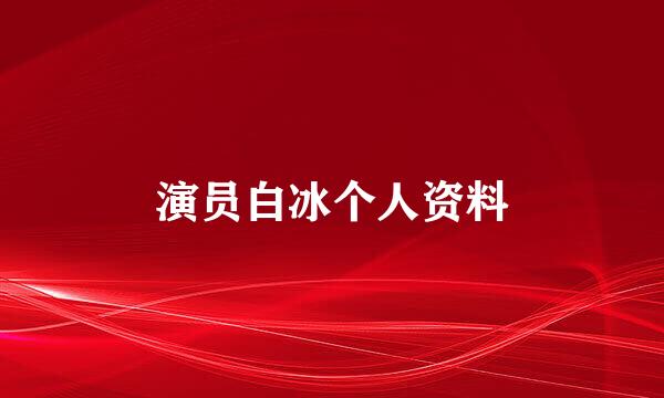 演员白冰个人资料