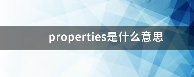 properties是什么意思