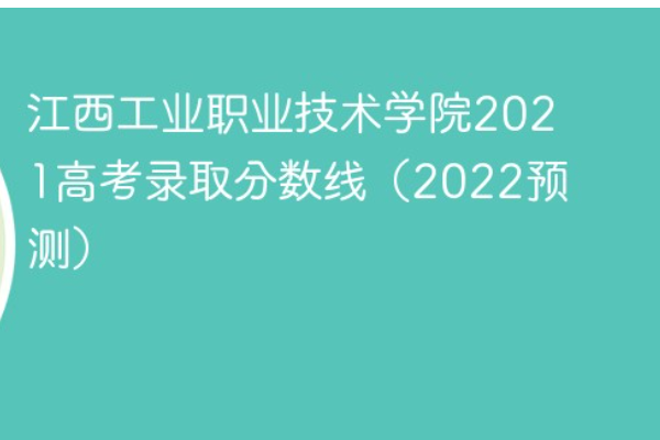 江西工业职业技术学院分数线