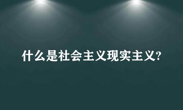 什么是社会主义现实主义?