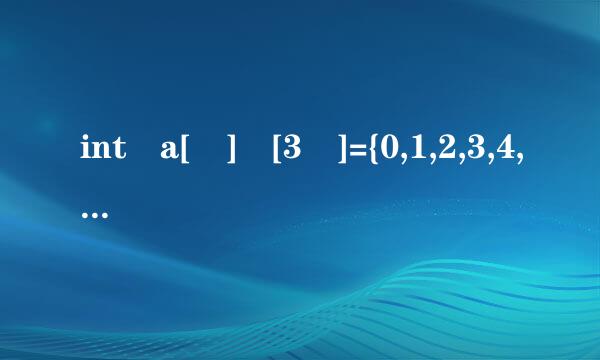 int a[ ] [3 ]={0,1,2,3,4,};为什么不对？