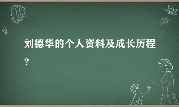 刘德华的个人资料及成长历程？