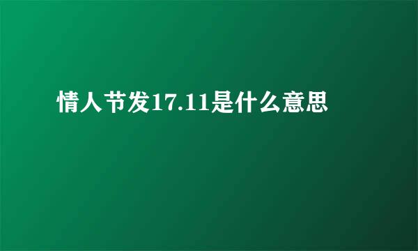 情人节发17.11是什么意思