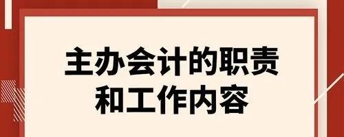 主管会计工作负责人和会计机构负责人区别