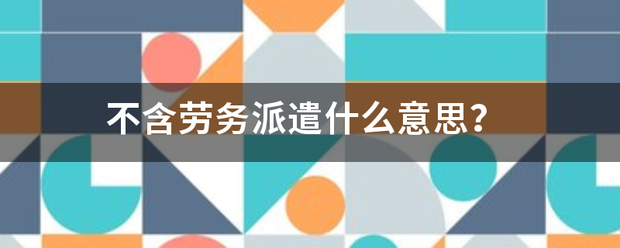 不含劳务派遣什么意思？