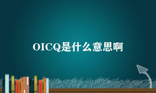 OICQ是什么意思啊