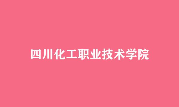 四川化工职业技术学院