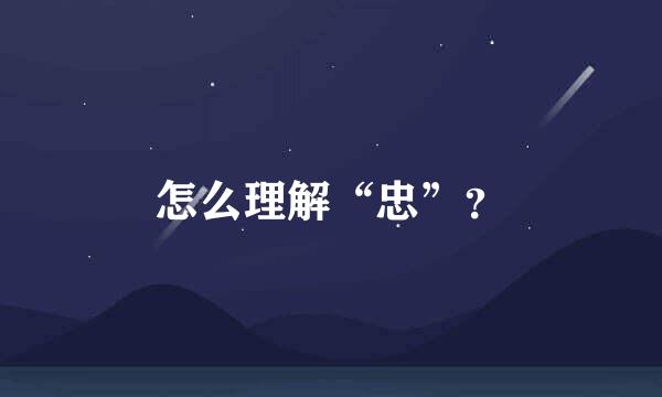 怎么理解“忠”？