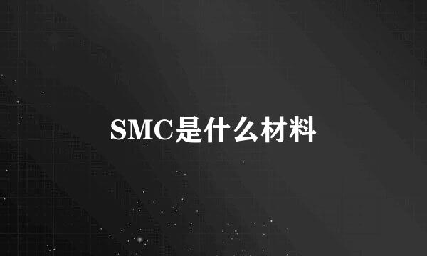 SMC是什么材料