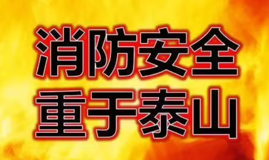 消防安全知识来自宣传内容