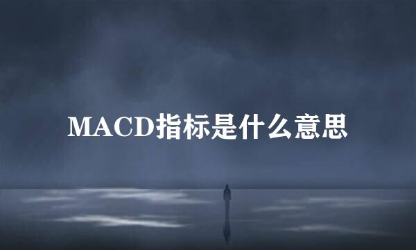 MACD指标是什么意思