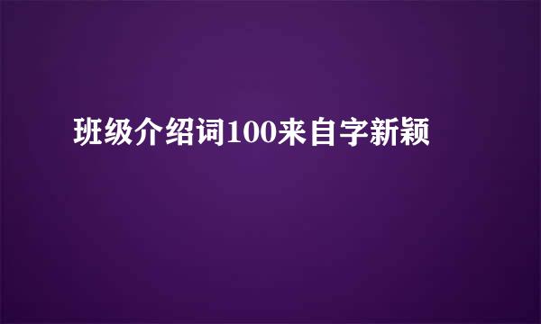 班级介绍词100来自字新颖