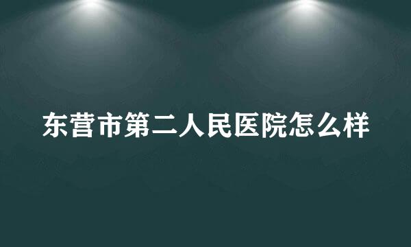 东营市第二人民医院怎么样