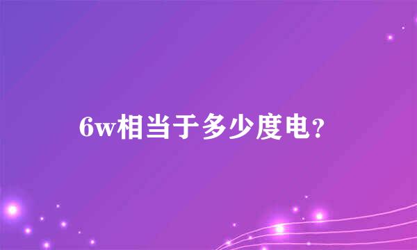 6w相当于多少度电？