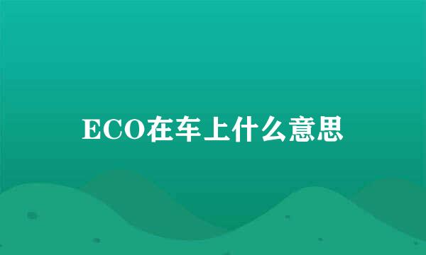 ECO在车上什么意思