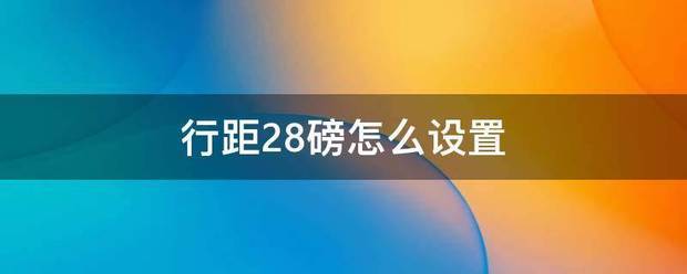 行距28磅怎么设置