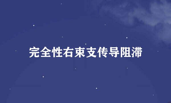 完全性右束支传导阻滞