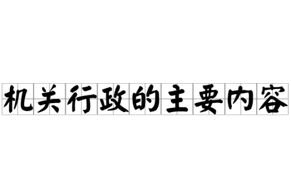 简述机关行政的主要内容