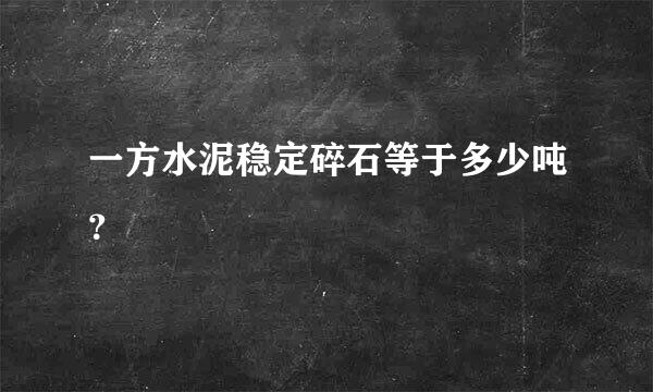 一方水泥稳定碎石等于多少吨？