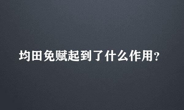 均田免赋起到了什么作用？