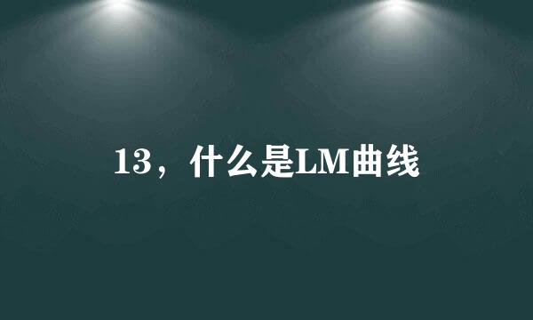 13，什么是LM曲线