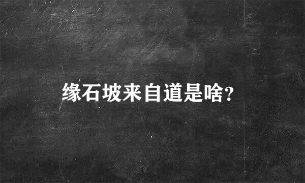 缘石坡来自道是啥？