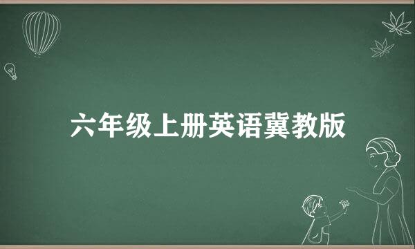 六年级上册英语冀教版