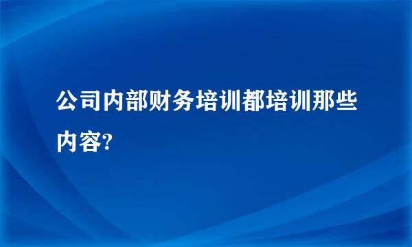 公司内部财务培训都培训那些内容?