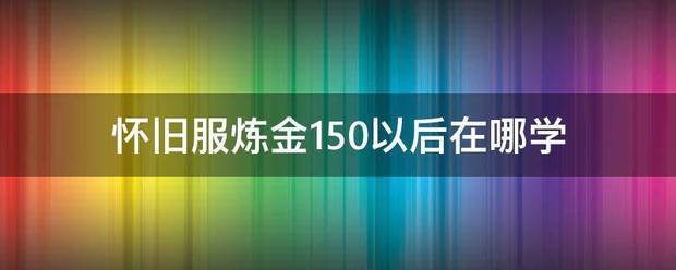 怀旧服炼金15承些督0以后在哪学