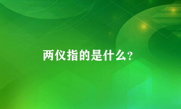 两仪指的是什么？