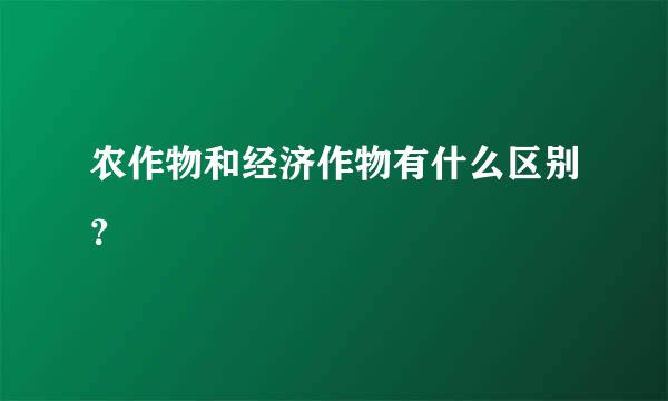 农作物和经济作物有什么区别？