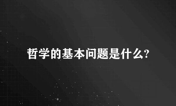 哲学的基本问题是什么?