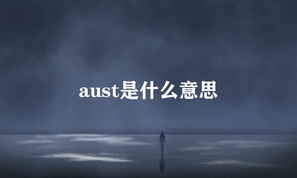 aust是什么意思