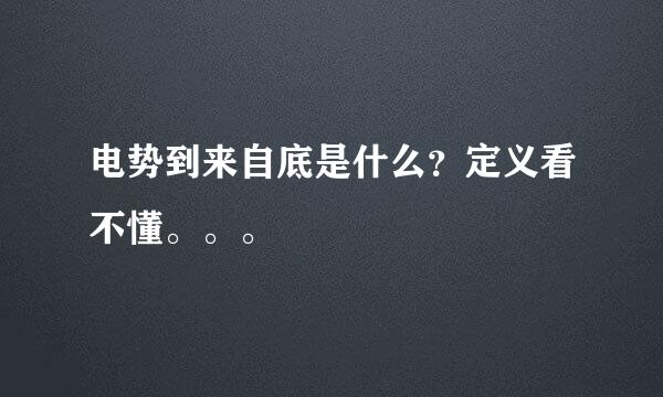 电势到来自底是什么？定义看不懂。。。